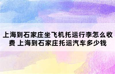 上海到石家庄坐飞机托运行李怎么收费 上海到石家庄托运汽车多少钱